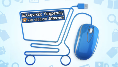 Δημιουργία E-Shop: Τι χρειάζεται για να πετύχετε