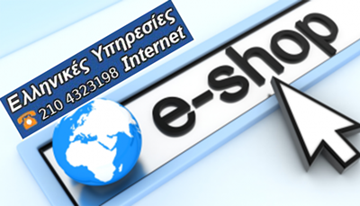 Κατασκευή eshop για εμπορικές επιχειρήσεις